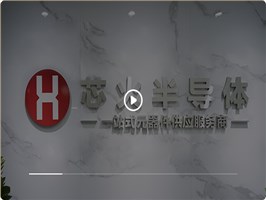关于芯火半导体