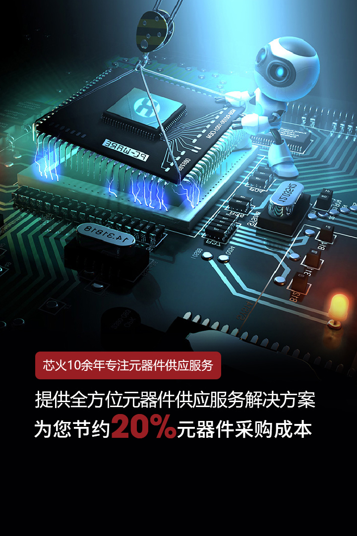 芯火10余年专注元器件供应服务，提供全方位元器件供应服务解决方案，为您节约20%元器件采购成本
