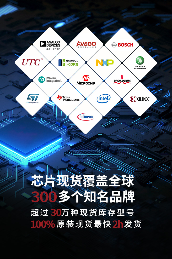 芯片现货覆盖全球300个多知名品牌，超过30万种现货库存型号，100%原装现货最快2小时发货