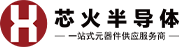 芯火半导体